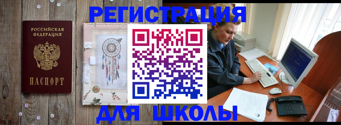 временная регистрация для школы в Новокубанске